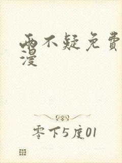 两不疑免费看动漫