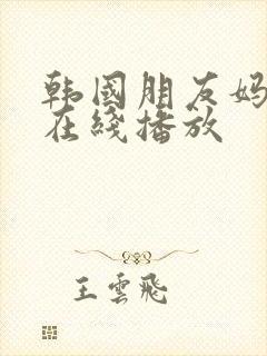 韩国朋友妈妈2在线播放