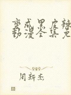 变成黑皮辣妹后动漫全集免费播放