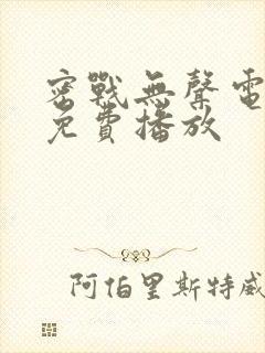 密战无声电视剧免费播放