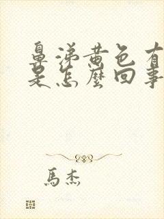 鼻涕黄色有臭味是怎么回事