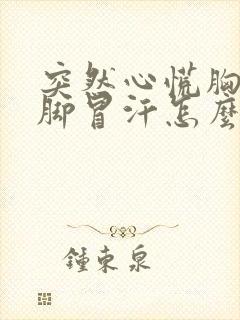 突然心慌胸闷手脚冒汗怎么回事封面