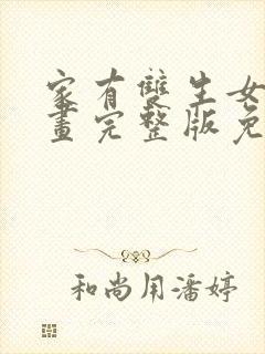 家有双生女友漫画完整版免费