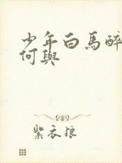 少年白马醉春风何与