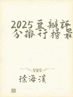 2025豆瓣评分排行榜最新