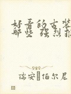 好看的古装剧有哪些 强烈推荐