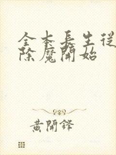 全本长生从斩妖除魔开始