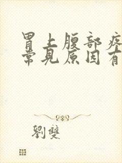 胃上腹部疼痛的常见原因有封面