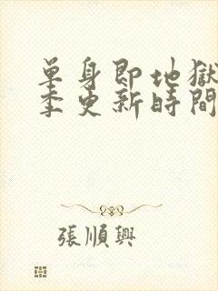 单身即地狱第三季更新时间封面