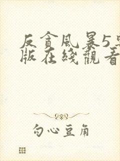 反贪风暴5粤语版在线观看