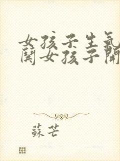 女孩子生气怎么哄女孩子开心的话