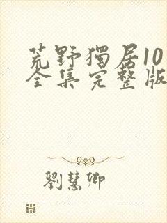 荒野独居10季全集完整版