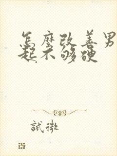 怎么改善男人勃起不够硬