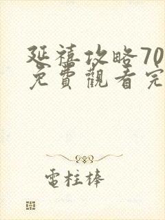 延禧攻略70集免费观看完整版