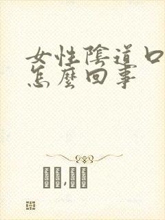 女性阴道口水肿怎么回事