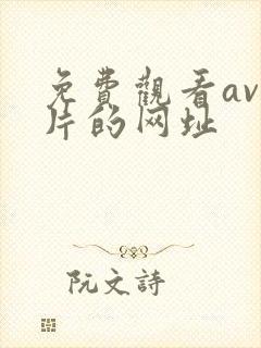 免费观看av毛片的网址