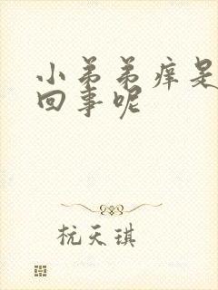 小弟弟痒是怎么回事呢