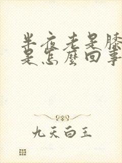 半夜老是膝盖疼是怎么回事