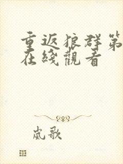 重返狼群第三集在线观看