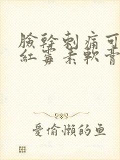 脸干刺痛可以涂红霉素软膏吗