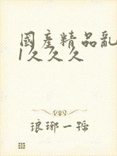 国产精品乱码91久久久