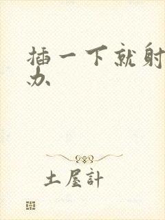 插一下就射怎么办