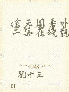 沧元图番外篇第二集在线观看