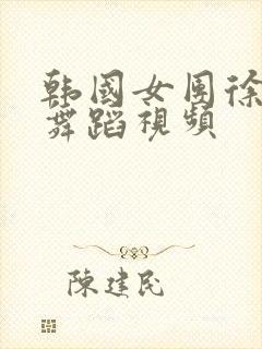 韩国女团徐恩劲舞蹈视频