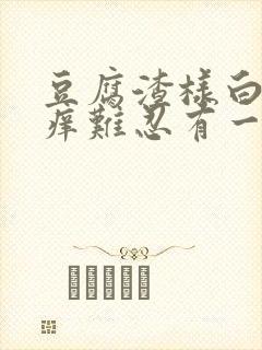 豆腐渣样白带瘙痒难忍有一点儿血丝