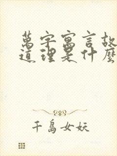 万字寓言故事的道理是什么