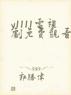 y1111电视剧免费观看全集高清