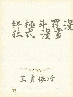 终极斗罗漫画下拉式 漫画封面