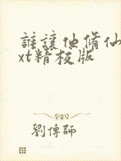 谁让他修仙的txt精校版