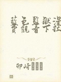 蓝色监狱漫画免费观看下拉式