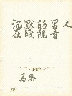 沉默的男人电影在线观看