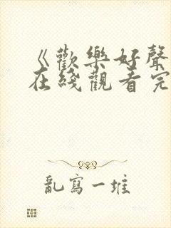 《欢乐好声音》在线观看完整免费观看