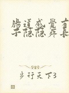 肠道感觉有气肚子隐隐疼长期放屁