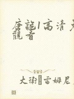 唐诡1高清免费观看