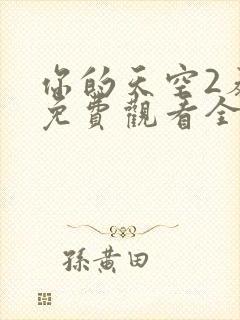 你的天空2泰剧免费观看全集