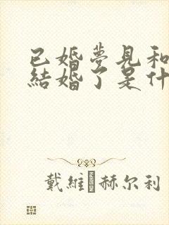 已婚梦见和别人结婚了是什么征兆