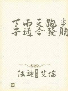 下雨天跑步的句子适合发朋友圈