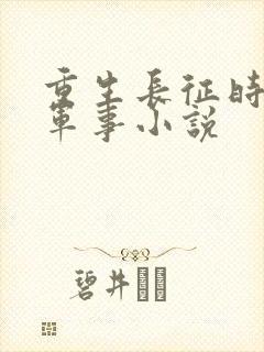 重生长征时期的军事小说封面