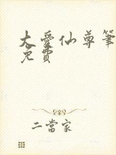 大爱仙尊笔趣阁免费