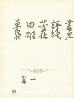 单田芳评书乱世枭雄在线免费听