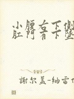 小腹右下侧疼痛肛门有下坠感