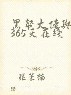 黑帮大佬与我的365天在线