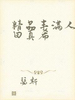 精品丰满人妻友田真希