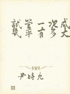 试管一次成功的几率有多大