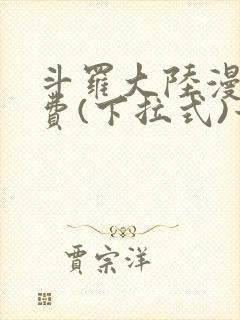 斗罗大陆漫画免费(下拉式)六漫画