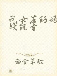 我女友的妈妈在线观看